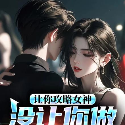 让你攻略女神,你怎么成魅魔了！