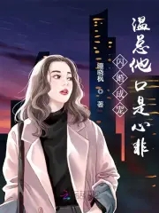 闪婚温煦依依全文下载