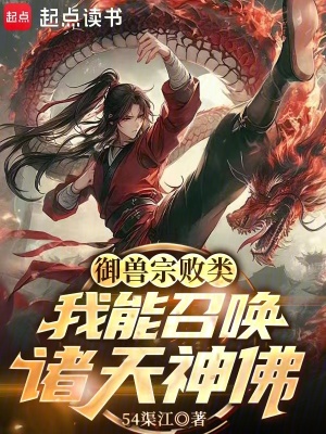 御兽宗败类,我能召唤诸天神佛！