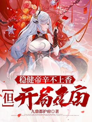 稳健帝辛不上香,但开局建庙！