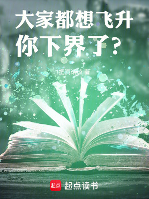大家都想飞升,你下界了？