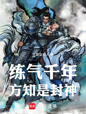 练气期3千年的方羽免费阅读