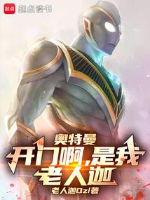 奥特曼：开门啊,是我,老人迦！