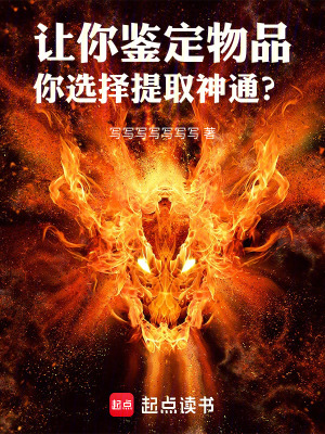 让你鉴定物品,你选择提取神通？