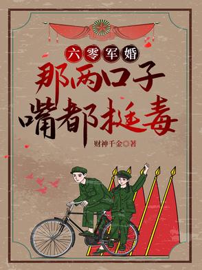 六零军婚：别惹她,她嘴比砒霜毒