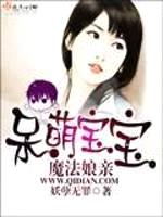 呆萌宝宝魔法娘亲百度云
