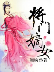 将门嫡女