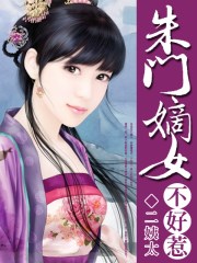 朱门嫡女不好惹