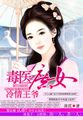 毒医庶女冷情王爷