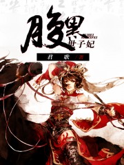 腹黑世子妃