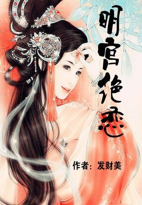 明宫绝恋