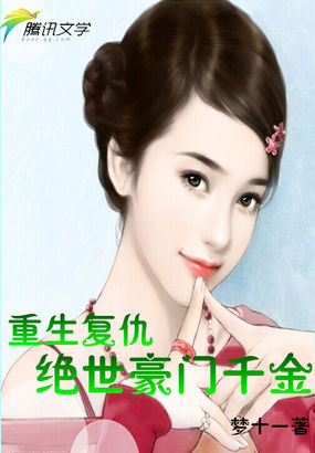 重生复仇：绝世豪门千金