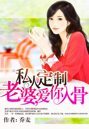 私人定制,老婆,爱你入骨