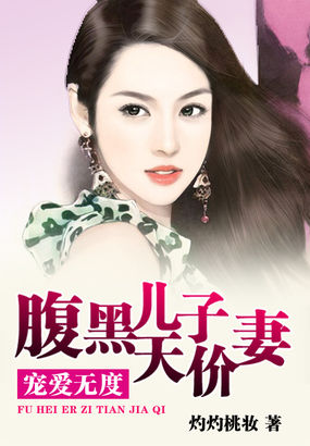 宠爱无度：腹黑儿子天价妻