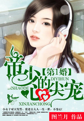 第一婚：帝少的心尖宠