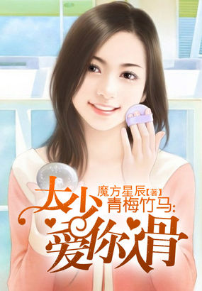 青梅竹马：大少爱你入骨