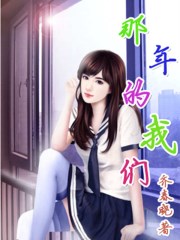那年的我们