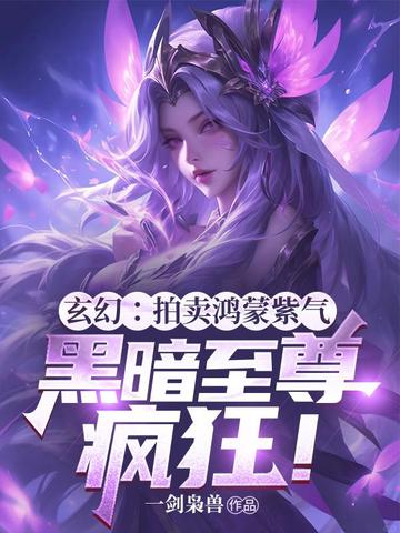 玄幻：拍卖鸿蒙紫气,黑暗至尊疯狂！