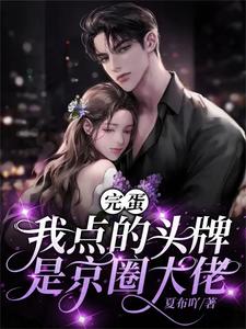 以身诱她,六爷动情谁招架得住？