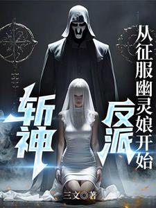斩神：反派,从征服幽灵娘开始