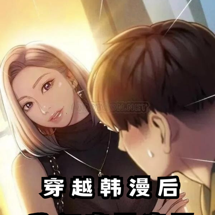 穿越韩漫后,我彻底干疯了