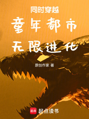 同时穿越：都市,无限进化