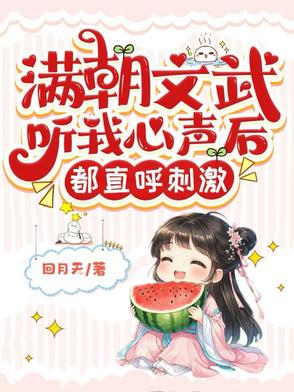 满朝文武听我心声后,都直呼刺激