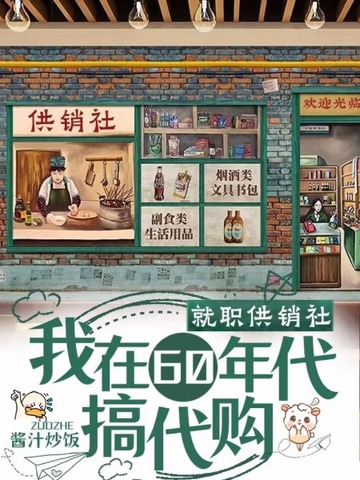 就职供销社,我在60年代搞代购