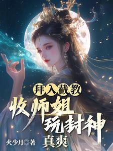 拜入截教：收师姐,玩封神,真爽