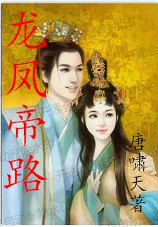 龙凤神帝小说龙十