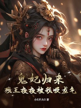 鬼妃归来,残王夜夜被我吸龙气！