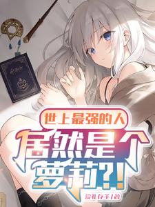 转生萝莉,我即为神明的终焉