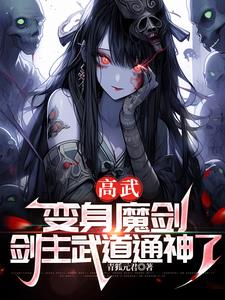 我,魔剑！带疯批剑神杀穿高武