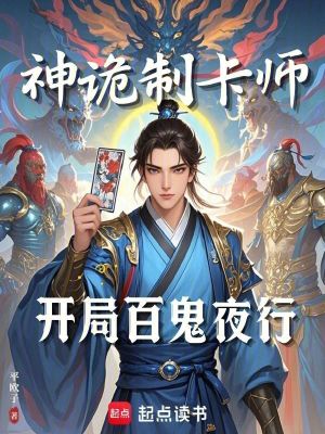 神诡制卡师:开局百鬼夜行笔趣阁