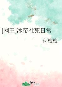 [网王同人] 冰帝社死日常