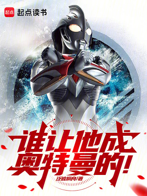 谁让他成奥特曼的TXT下载