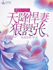 重生七九：天降悍妻,狠嚣张