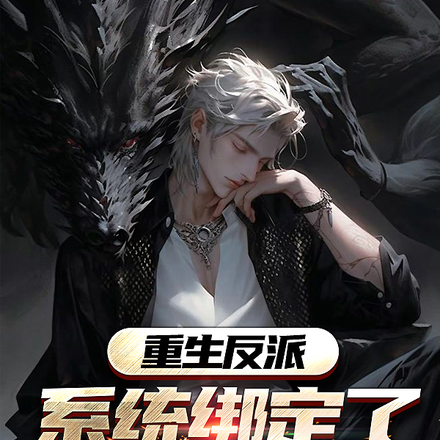 什么,女主都有系统,我没有？