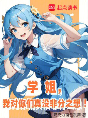学姐,我对你们真没非分之想！