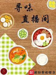 寻味直播间