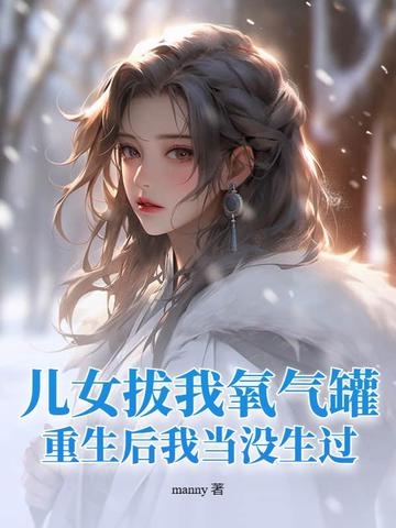 儿女拔我氧气罐,重生后我当没生过！