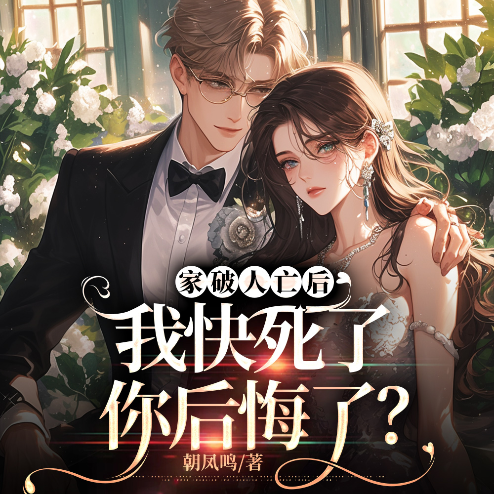 不复合,不原谅！裴先生净身出户