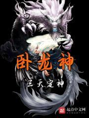 卧龙神