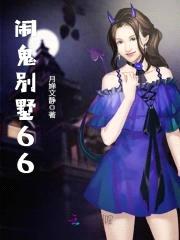 闹鬼别墅66
