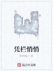 凭栏悄悄