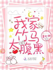 青梅很拽：腹黑竹马,别太坏