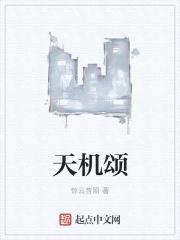 天机颂