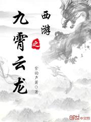 西游之九霄云龙