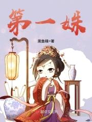 第一姝