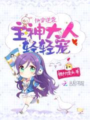 快穿逆袭：主神大人,轻轻宠！